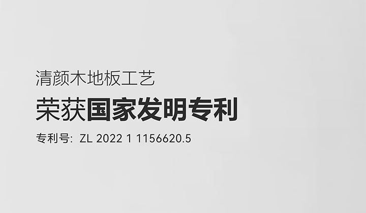 上臣地板清顏技術(shù)榮獲國(guó)家發(fā)明專(zhuān)利